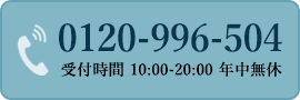 フリーダイヤル：0120-996-504（10-20時／年中無休）