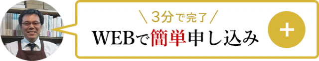 WEBから簡単お申し込み