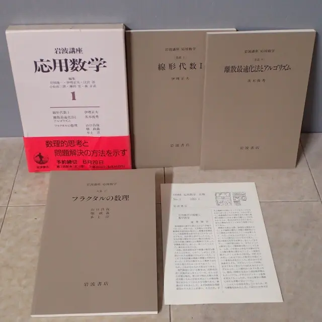 買取情報『岩波講座・応用数学(全15巻)』ほか数学書を120冊ほどを大阪