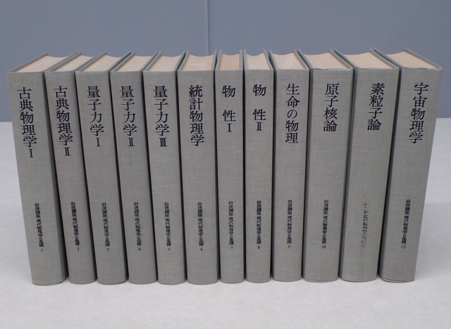 ブックスドリーム出品一覧旺文社VN25-061 岩波書店 現代物理学の基礎3〜7/9〜11 量子力学/物性I/II/原子核論/宇宙物理学等 第2版 1978 計8冊★ 00L6D