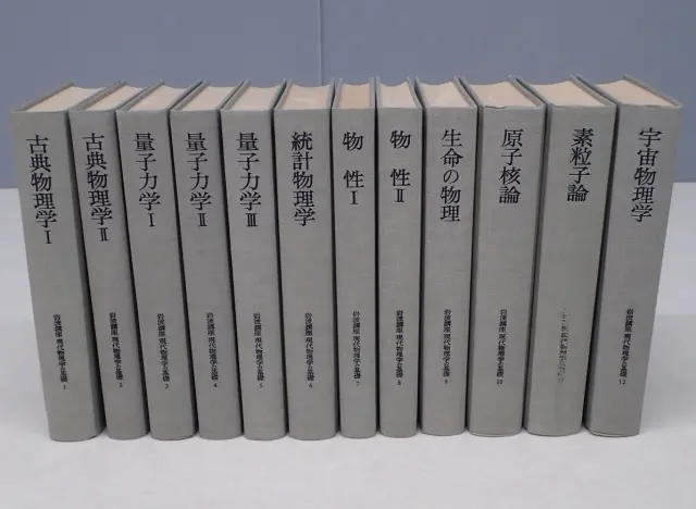 買取事例　『岩波講座　現代物理学の基礎』(全12巻)｜三月兎之杜