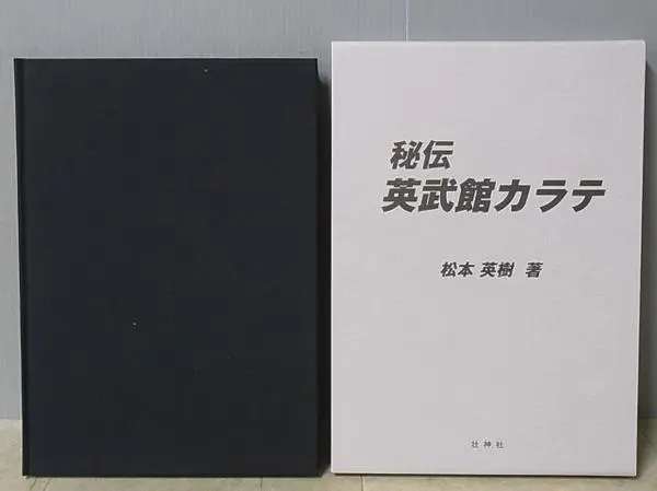男たちよ熱く生きろ！　英武館　松本英樹　壮神社　芦原空手 男たちよ熱く生きろ！ 英武館 松本英樹 壮神社 芦原空手 - メルカリ