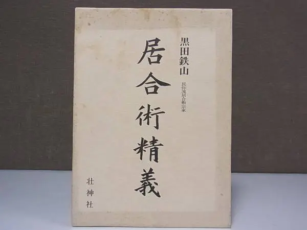 買取実績｜黒田鉄山 『居合術精義』壮神社をお譲りいただきました ｜三 