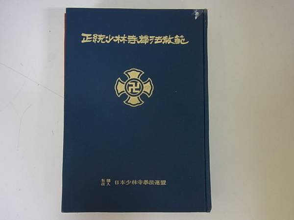 美【ペン献呈署名入】宗道臣『少林寺拳法教範』日本少林寺拳法連盟 