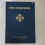 買取実績『正統少林寺拳法教範』をお譲りいただきました。