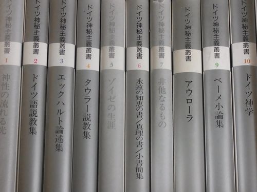 ドイツ神秘主義叢書　創文社