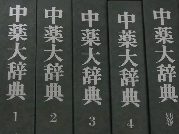 買取事例『中薬大辞典』（全5巻揃）小学館｜三月兎之杜