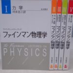 【買取事例】岩波書店 『ファインマン物理学』をお譲りいただきました。