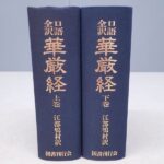 仏教書買取事例『復刻版 口語全訳 華厳経』
