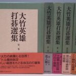 囲碁の本買取事例『大竹英雄打碁選集』