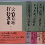 買取】【2025年買取中】大竹英雄打碁選集 | 全5巻・朝日新聞社