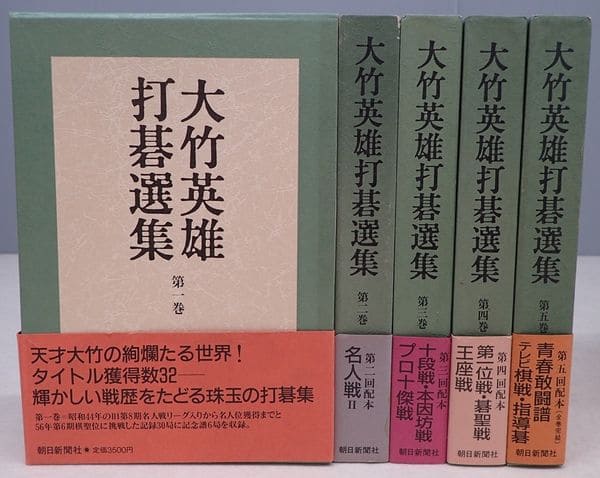 大竹英雄打碁選集　1〜5巻