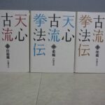 買取実績『天心古流拳法伝』をお譲りいただきました。