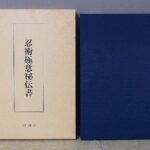 買取事例｜壮神社『復刻版 忍術極意秘伝書』をお譲りいただきました。