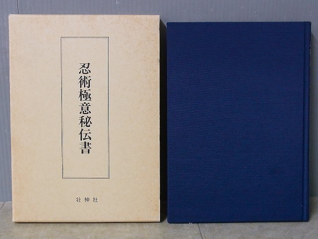 復刻版 忍術極意秘伝書 伊藤銀月 壮神社 平成3年