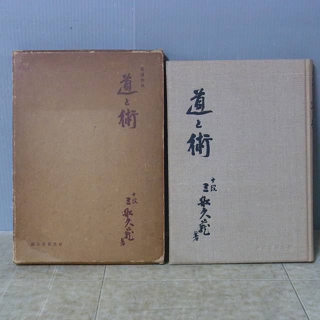 柔道教典 道と術 十段 三船久蔵著 誠文堂新光社 昭和29年