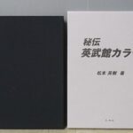 買取事例｜壮神社『秘伝 英武館カラテ』（松本英樹著）