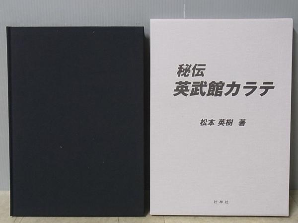 秘伝 英武館カラテ 松本英樹 著 壮神社 2003年 初版 函付 空手