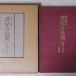 買取実例『道家合気術 内功の巻』（自然社）をお譲りいただきました。