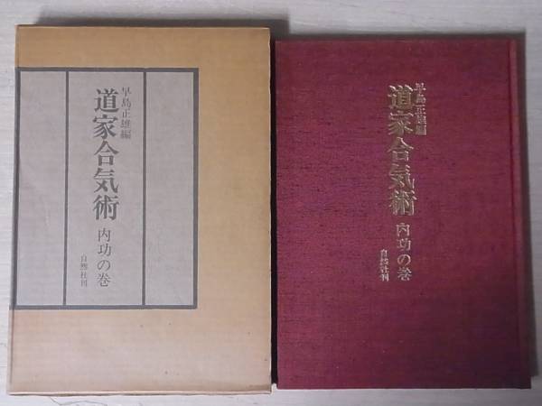 道家合気術 内功の巻 早島正雄 自然社 昭和56年改訂2版