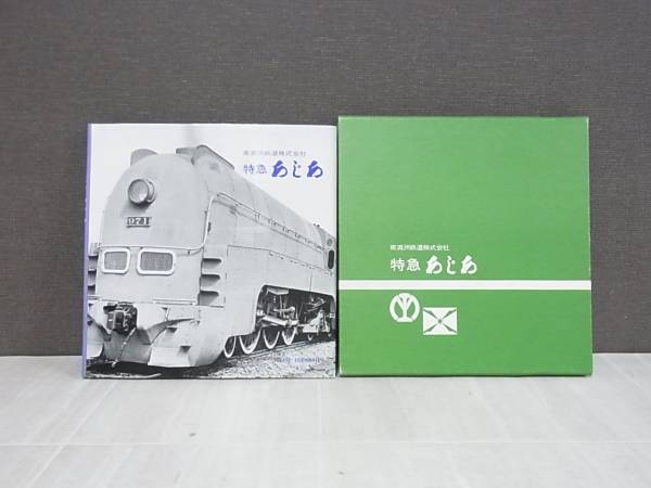 買取事例『特急 あじあ』（プレス・アイゼンバーン発行）をお譲り 