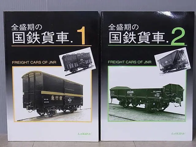 「全盛期の国鉄貨車．１」「全盛期の国鉄貨車．２」２巻セット　（国鉄　貨車　写真集）　　 全盛期の国鉄貨車（1・2） レイルロード 2冊 全盛期の国鉄貨車（1・2）