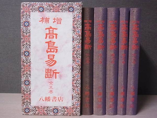 買取事例『増補 高島易断 』（全5巻／八幡書店）をお譲りいただきまし 