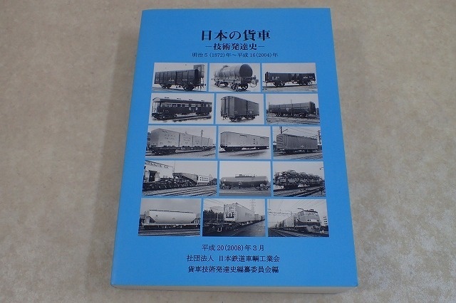 買取事例『日本の貨車～技術発達史～』をお譲りいただきました。　｜三月兎之杜