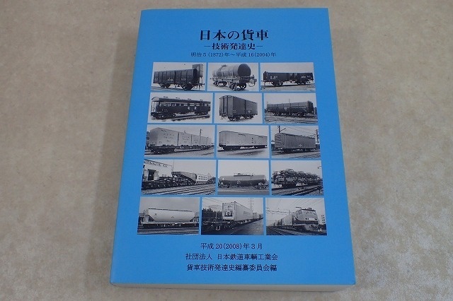 買取事例『日本の貨車～技術発達史～』をお譲りいただきました。 ｜三 