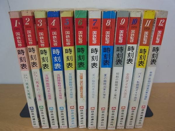 宅配買取事例『国鉄監修 時刻表 1970年』（日本交通公社発行／JTB 