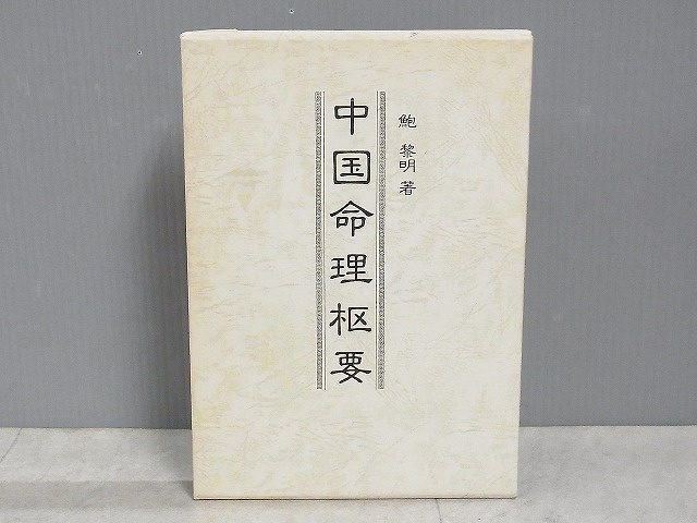 中国命理枢要 鮑黎明 東洋書院 初版 1983年発行