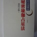 買取事例『実占宿曜経 秘密瑜伽占星法』（青山社）をお譲りいただきました。