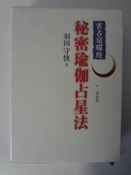 実占宿曜経 秘密瑜伽占星法