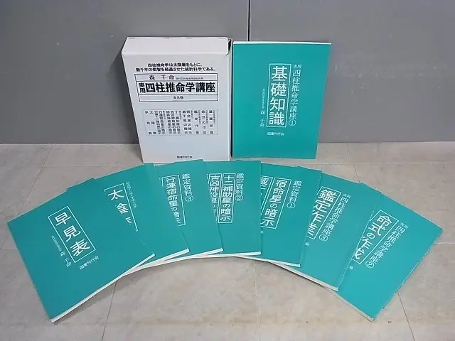 買取実績『実用四柱推命学講座』（森千命／国書刊行会） ｜三月兎之杜