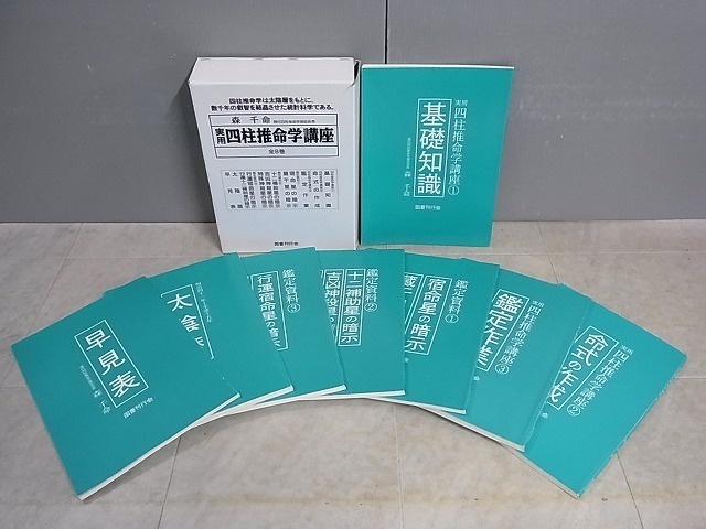 実用四柱推命学講座 全8巻揃 森千命 国書刊行会 初版 平成7年発行