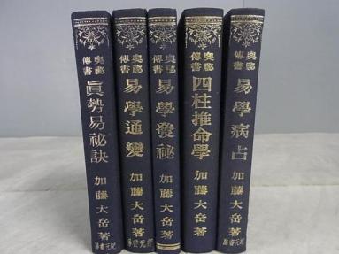 買取事例『奥秘伝書 四柱推命学』加藤大岳：著 ｜三月兎之杜 