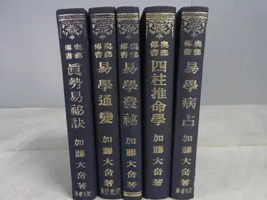 買取事例『奥秘伝書 四柱推命学』加藤大岳：著 ｜三月兎之杜