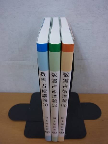 買取事例『数霊占術講義揃』（改訂版／全3冊揃）をお譲りいただきまし 