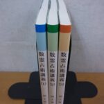買取事例『数霊占術講義揃』（改訂版／全３冊揃）をお譲りいただきました。