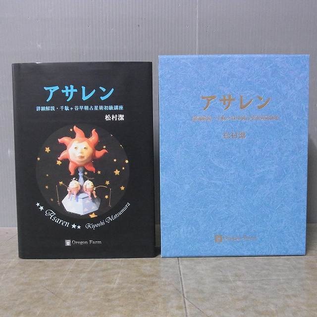 アサレン」松村潔著 詳細解説・千駄ヶ谷早朝占星術講座