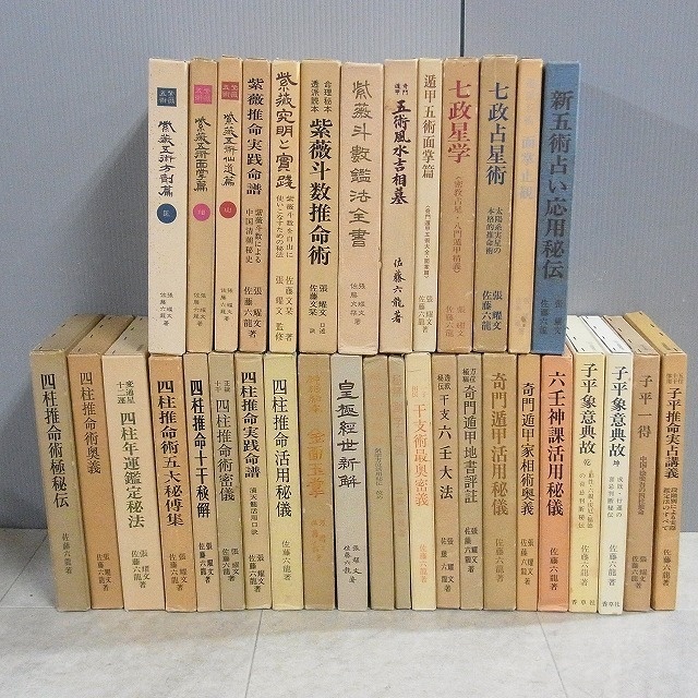 買取事例｜佐藤六龍「五術占い 紫薇 奇門遁甲 四柱推命 子平」などをお 