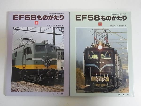 EF58ものがたり 上下2巻セット 交友社