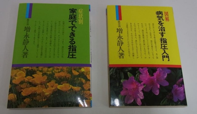 病気を治す指圧入門｜有紀書房｜三月兎之杜　新本入荷｜増永静人｜症状別　家庭でできる指圧』『図解