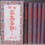 買取事例『増補 高島易断 』（全５巻／八幡書店）をお譲りいただきました。