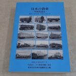 【買取事例】『日本の貨車～技術発達史～』をお譲りいただきました。