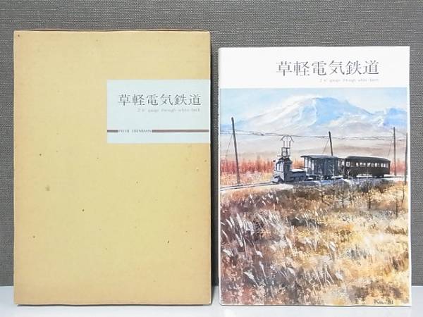 草軽電気鉄道 プレス アイゼンバーン 黒岩保美 数量限定