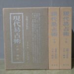 買取事例『現代易占術』（謙光社）をお譲りいただきました。