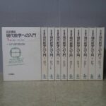 買取事例『岩波講座 現代数学への入門』（全10巻）をお譲りいただきました。