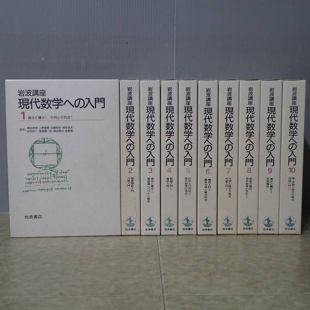 岩波講座 基礎数学への入門