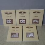 買取事例『開業鍼灸師のための診察法と治療法』（全5巻）をお譲りいただきました。
